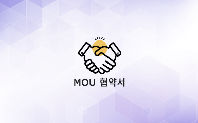 MOU 협약서